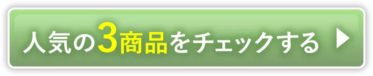 人気の3商品をチェックする