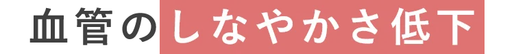 血管のしなやかさ低下