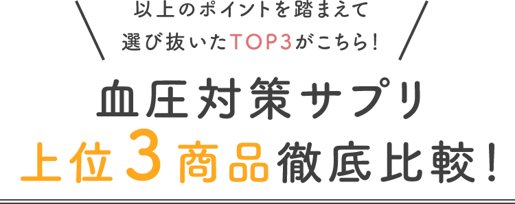 血圧対策サプリ上位３商品徹底比較！