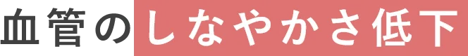 血管のしなやかさ低下