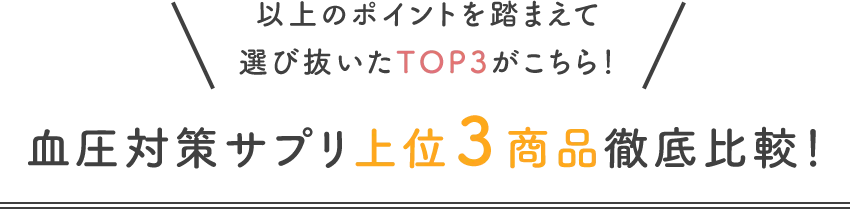 血圧対策サプリ上位３商品徹底比較！